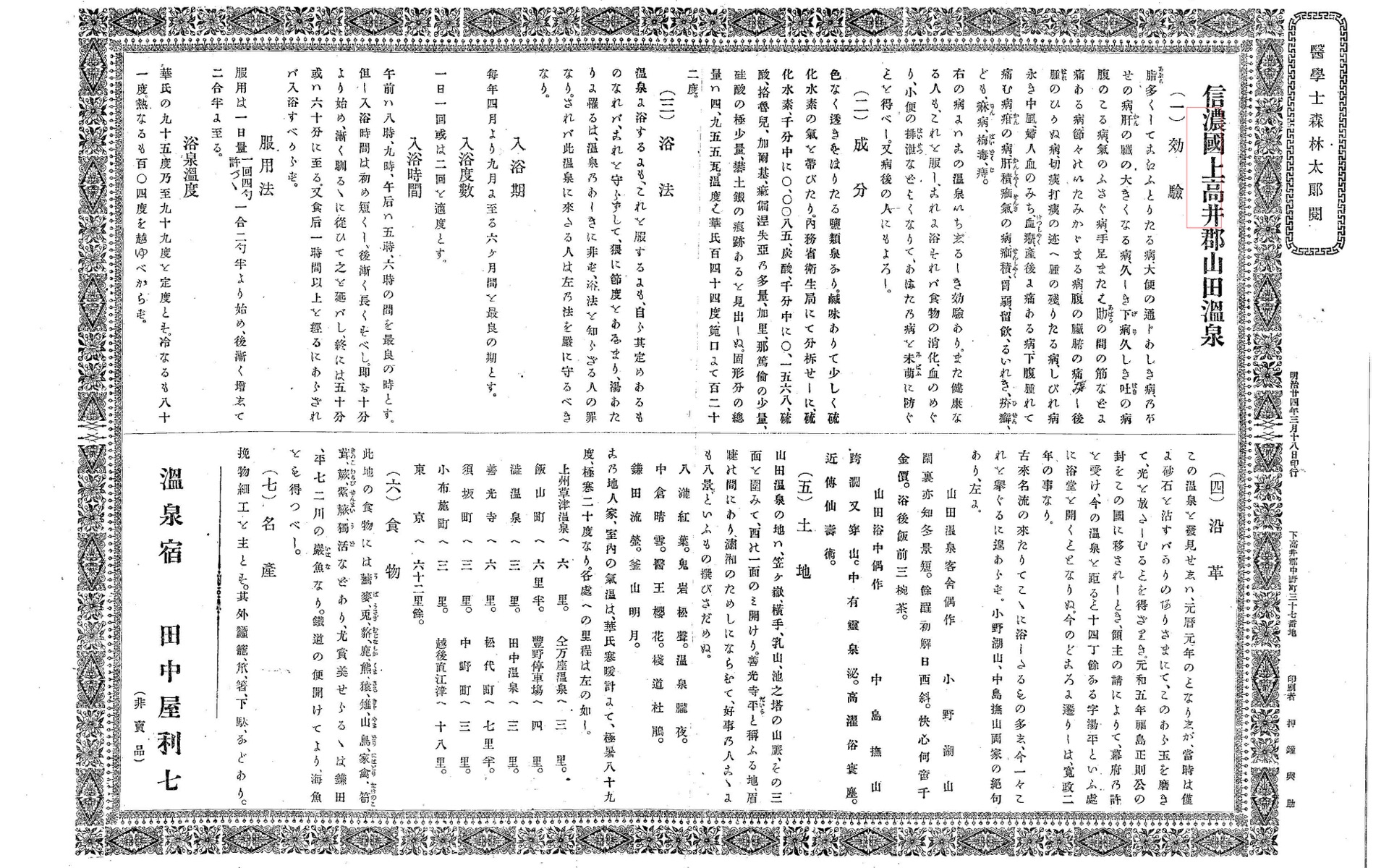明治時代に記された山田温泉の効能書。開湯700年の歴史を伝える資料